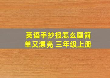 英语手抄报怎么画简单又漂亮 三年级上册